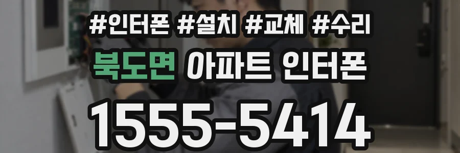 북도면 아파트 인터폰