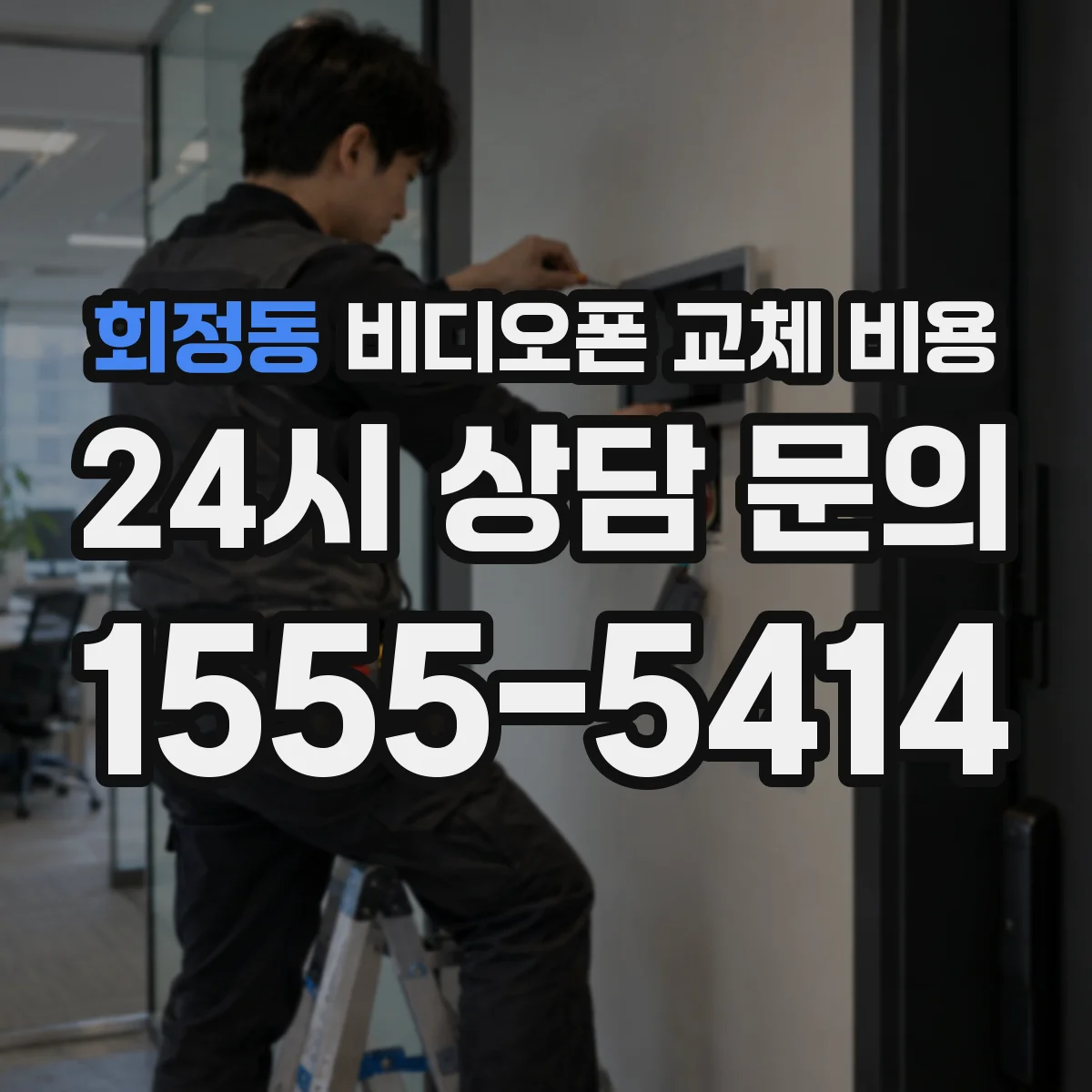 회정동 비디오폰 교체 비용