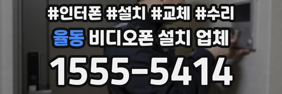 율동 비디오폰 설치 업체