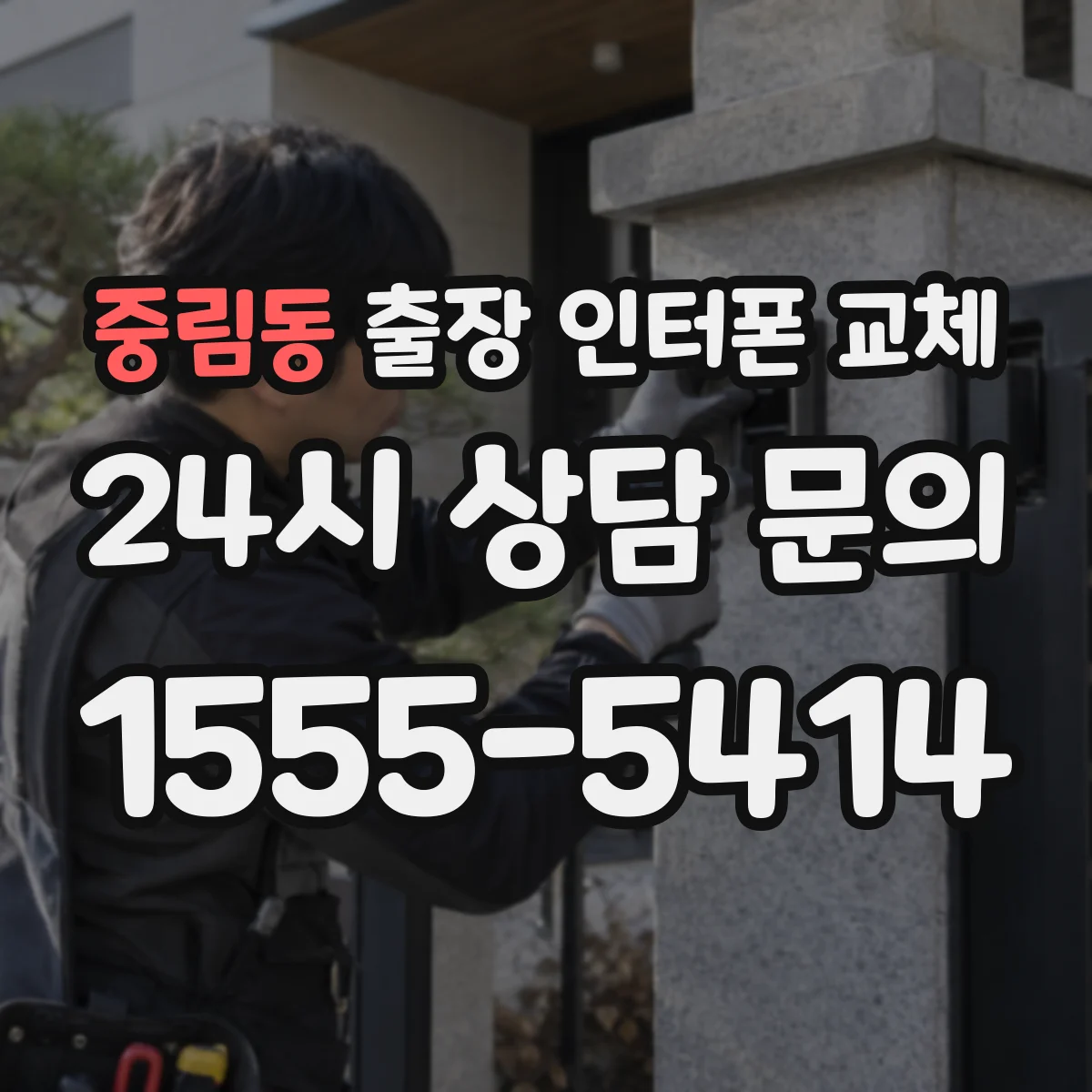 중림동 출장 인터폰 교체