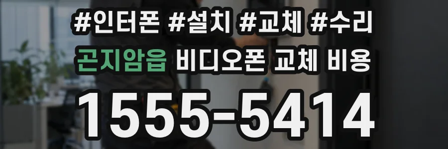 곤지암읍 비디오폰 교체 비용