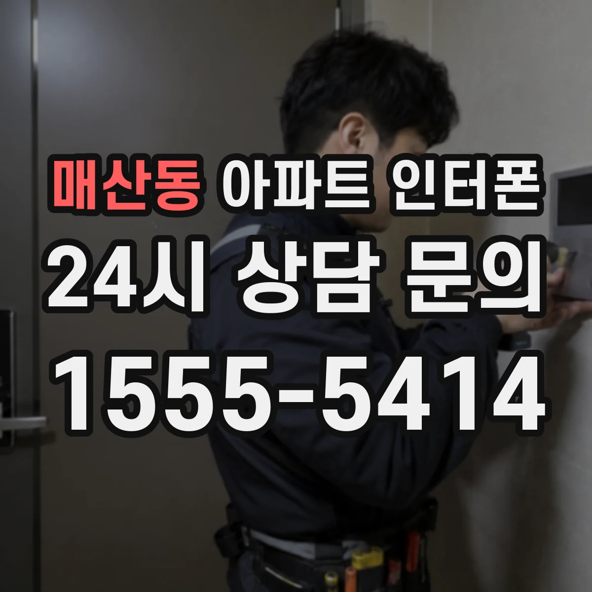 매산동 아파트 인터폰