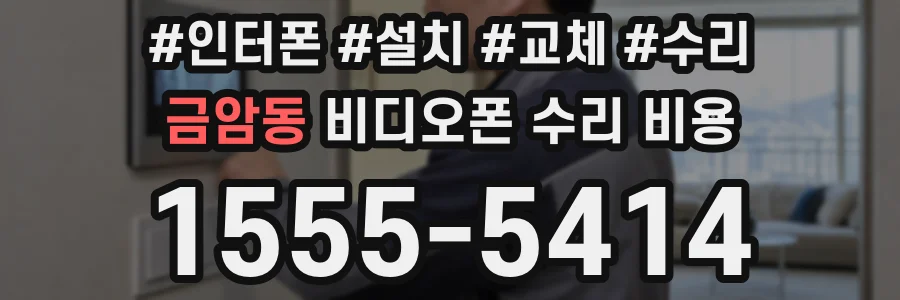 금암동 비디오폰 수리 비용