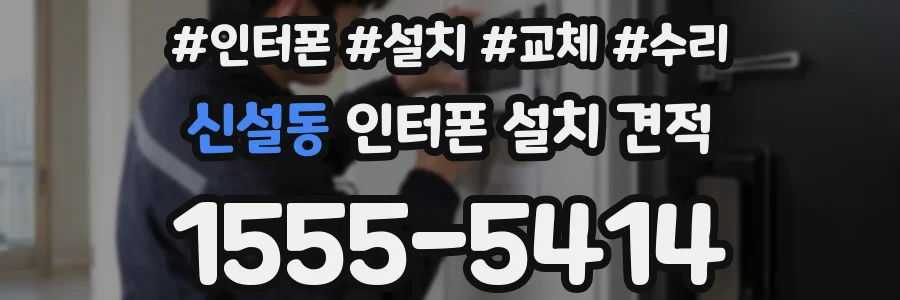 신설동 인터폰 설치 견적