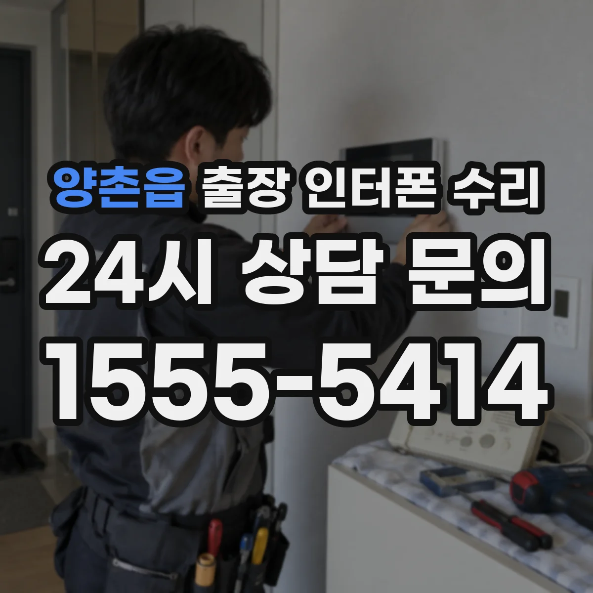 양촌읍 출장 인터폰 수리
