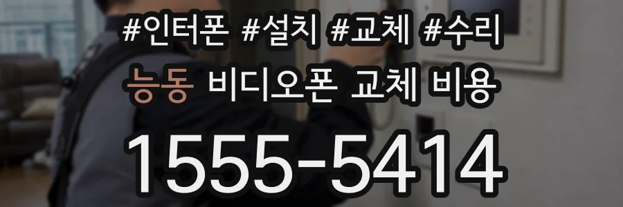 능동 비디오폰 교체 비용