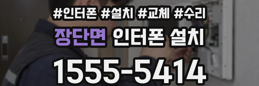 장단면 인터폰 설치