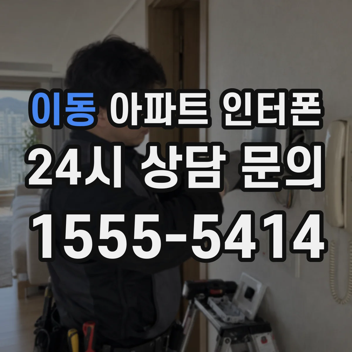 이동 아파트 인터폰