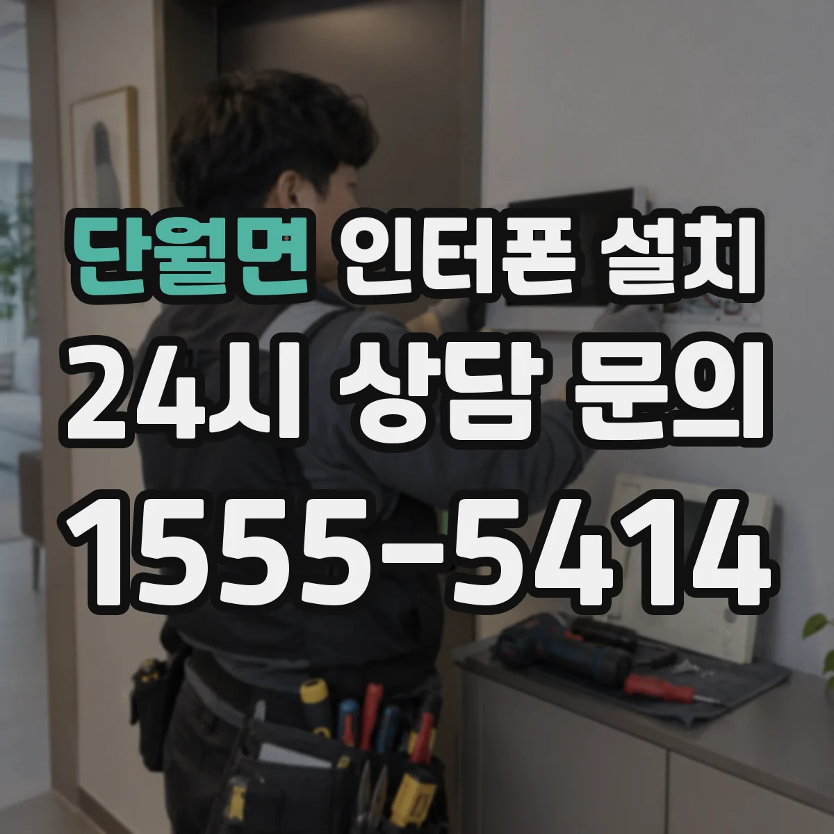단월면 인터폰 설치