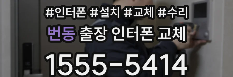 번동 출장 인터폰 교체