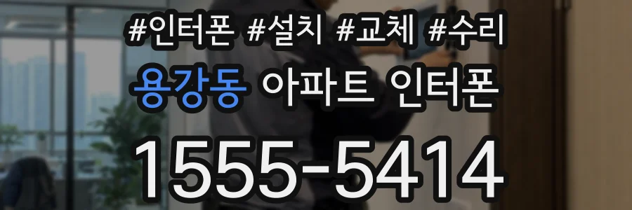 용강동 아파트 인터폰