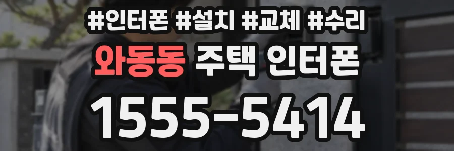 와동동 주택 인터폰