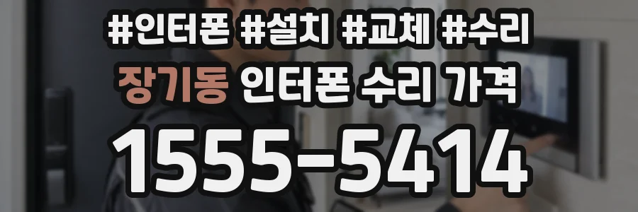 장기동 인터폰 수리 가격
