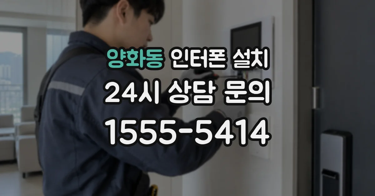 양화동 인터폰 설치