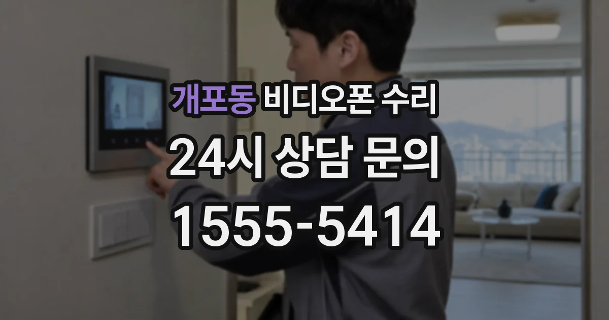개포동 비디오폰 수리