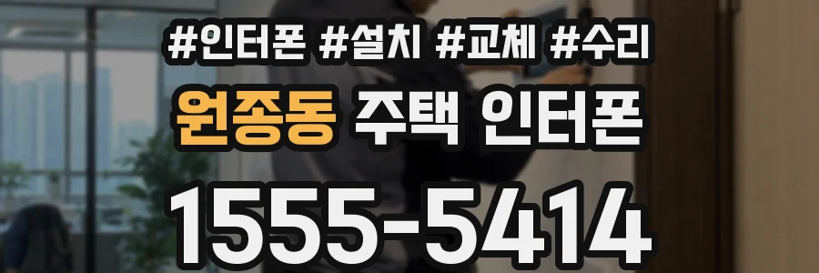 원종동 주택 인터폰
