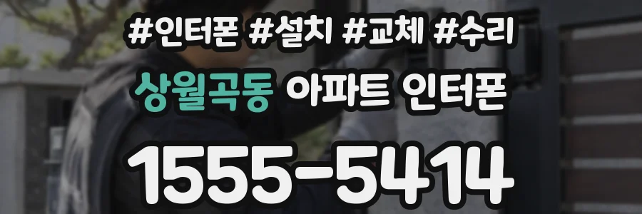 상월곡동 아파트 인터폰