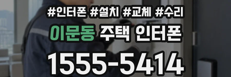 이문동 주택 인터폰