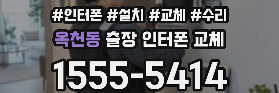 옥천동 출장 인터폰 교체