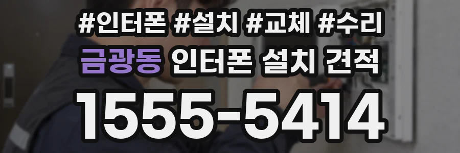 금광동 인터폰 설치 견적