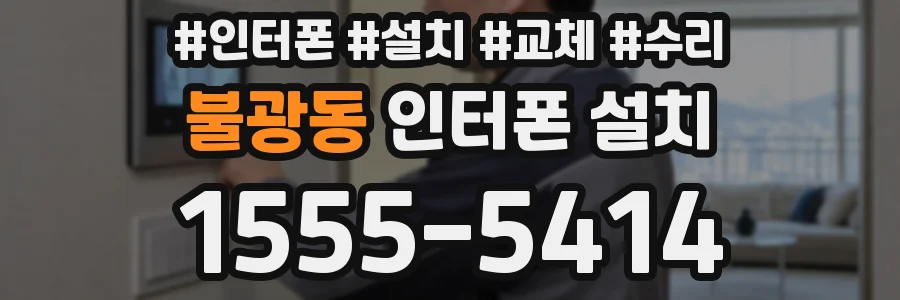 불광동 인터폰 설치