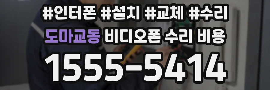 도마교동 비디오폰 수리 비용