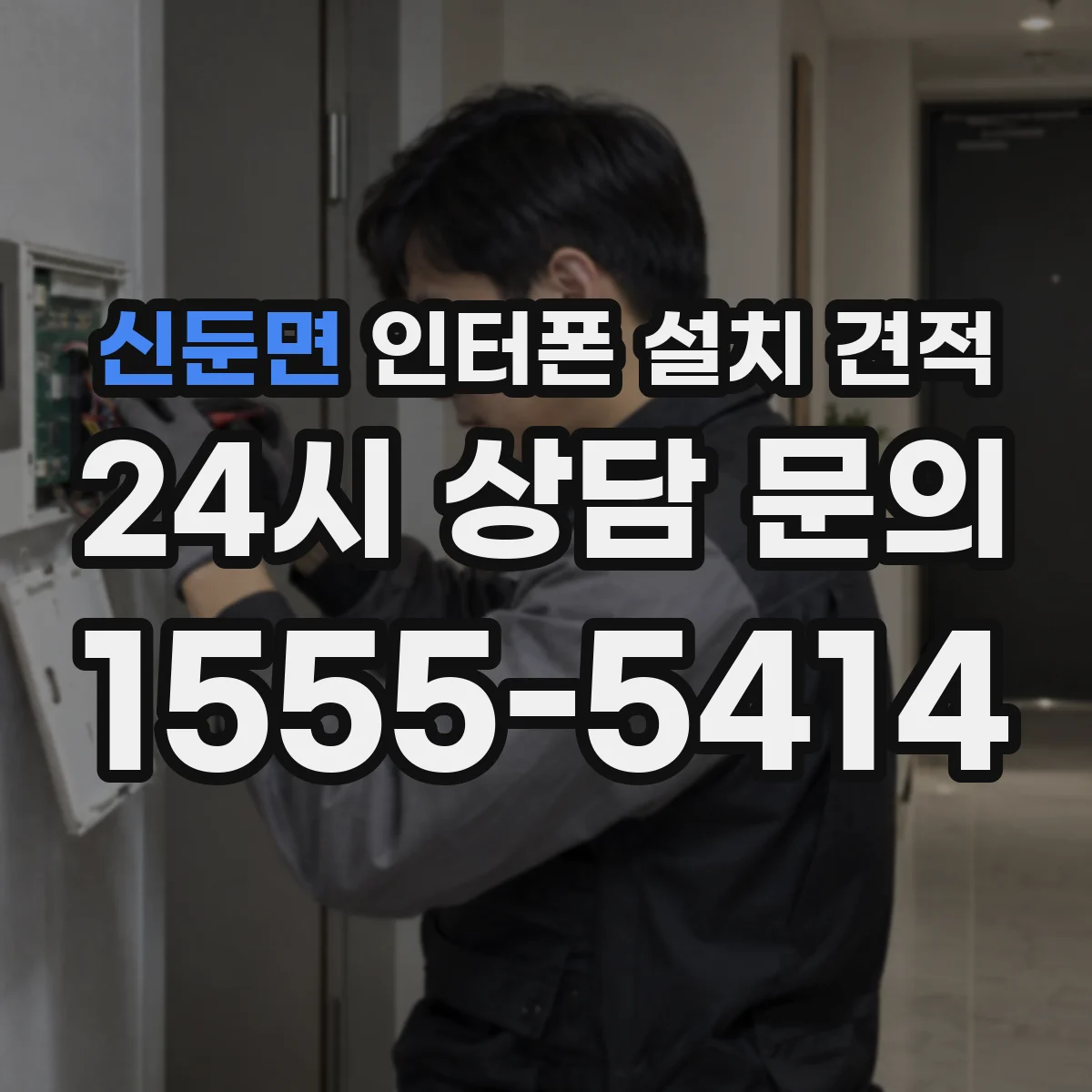 신둔면 인터폰 설치 견적