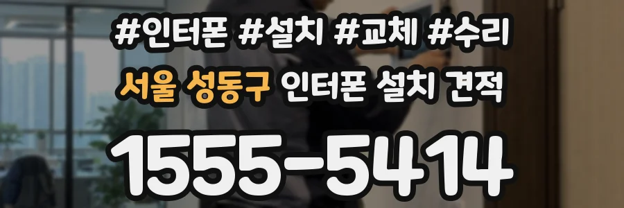 서울 성동구 인터폰 설치 견적