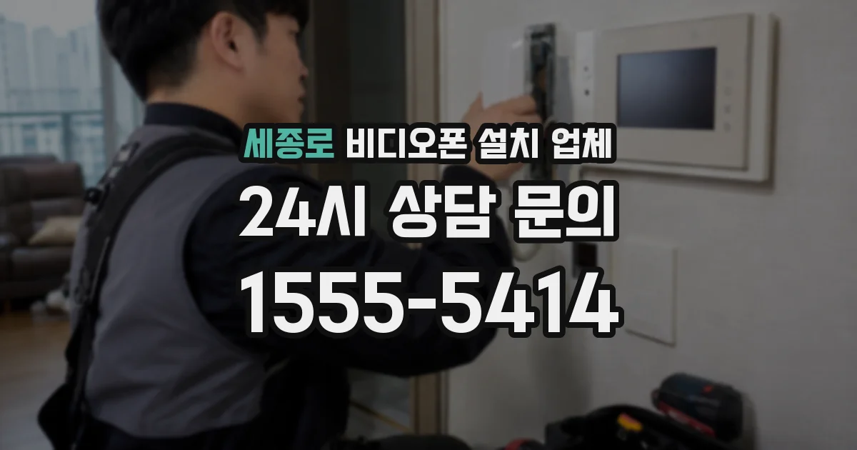 세종로 비디오폰 설치 업체