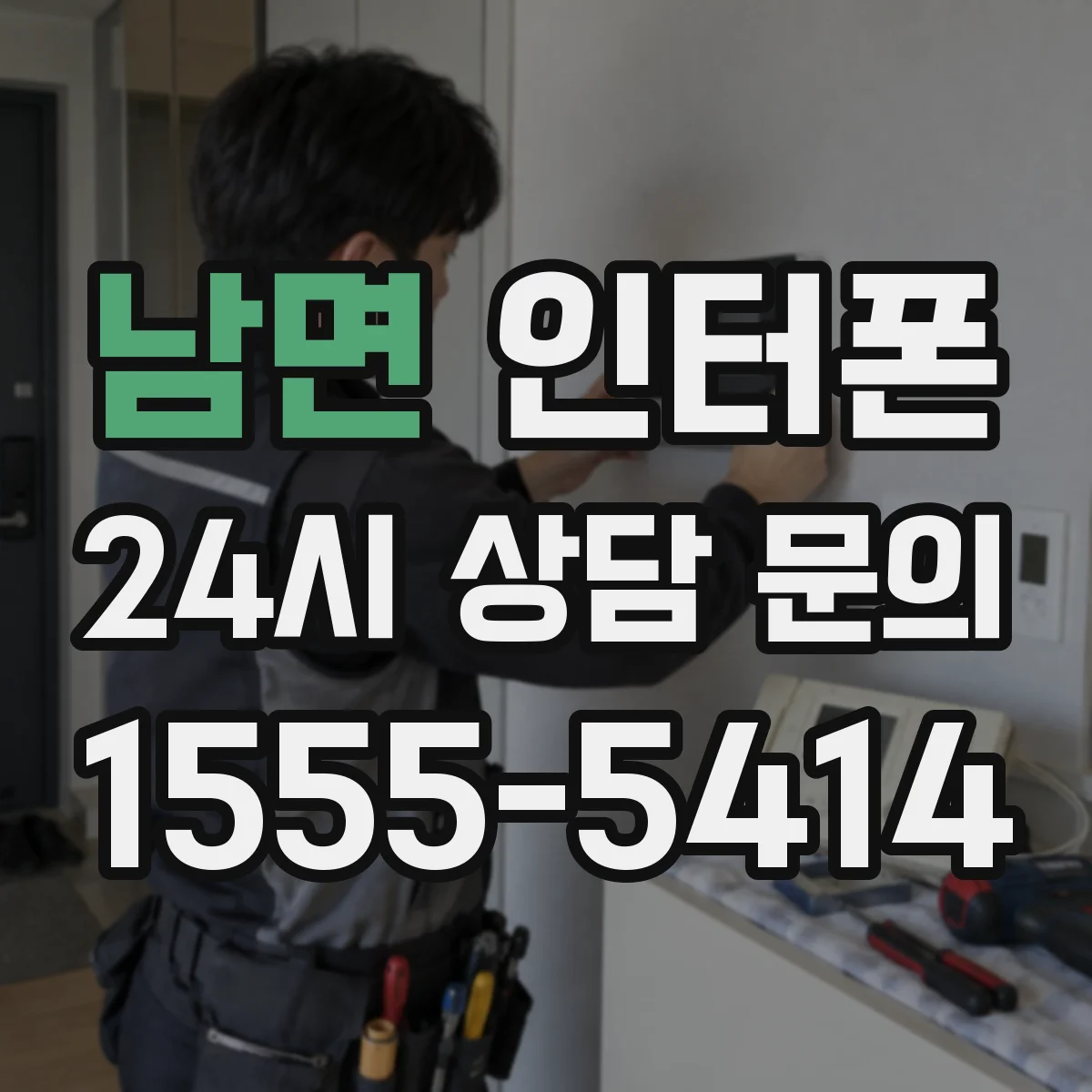 남면 인터폰