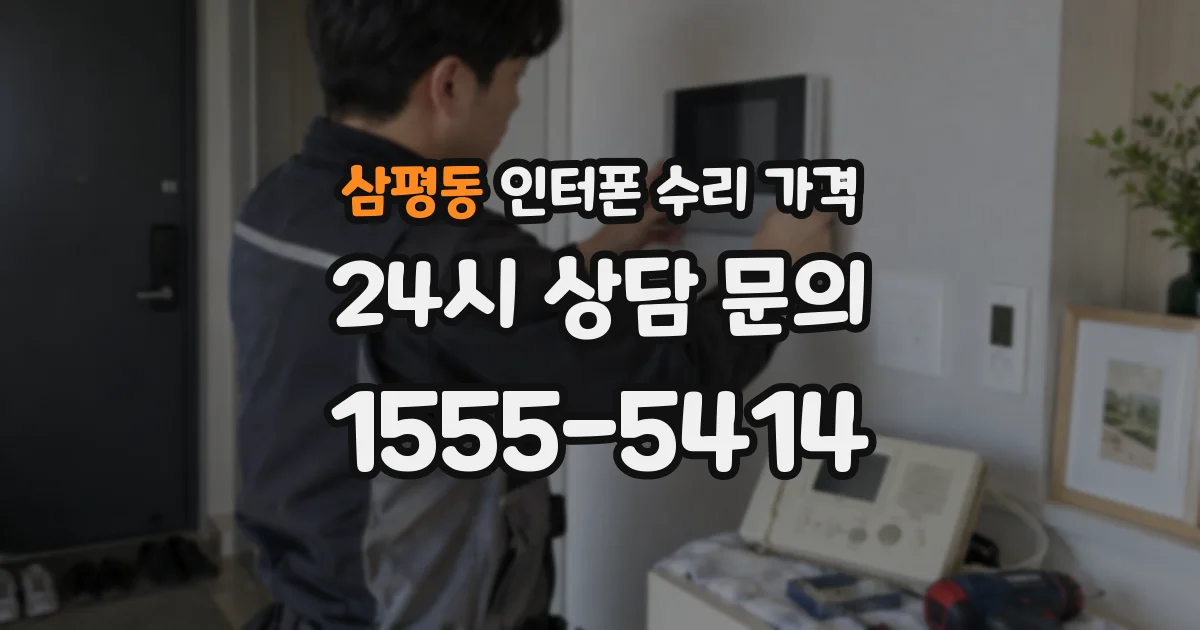 삼평동 인터폰 수리 가격