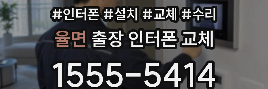 율면 출장 인터폰 교체