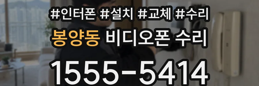 봉양동 비디오폰 수리
