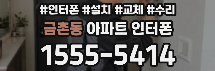 금촌동 아파트 인터폰