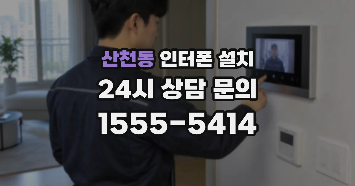 산천동 인터폰 설치