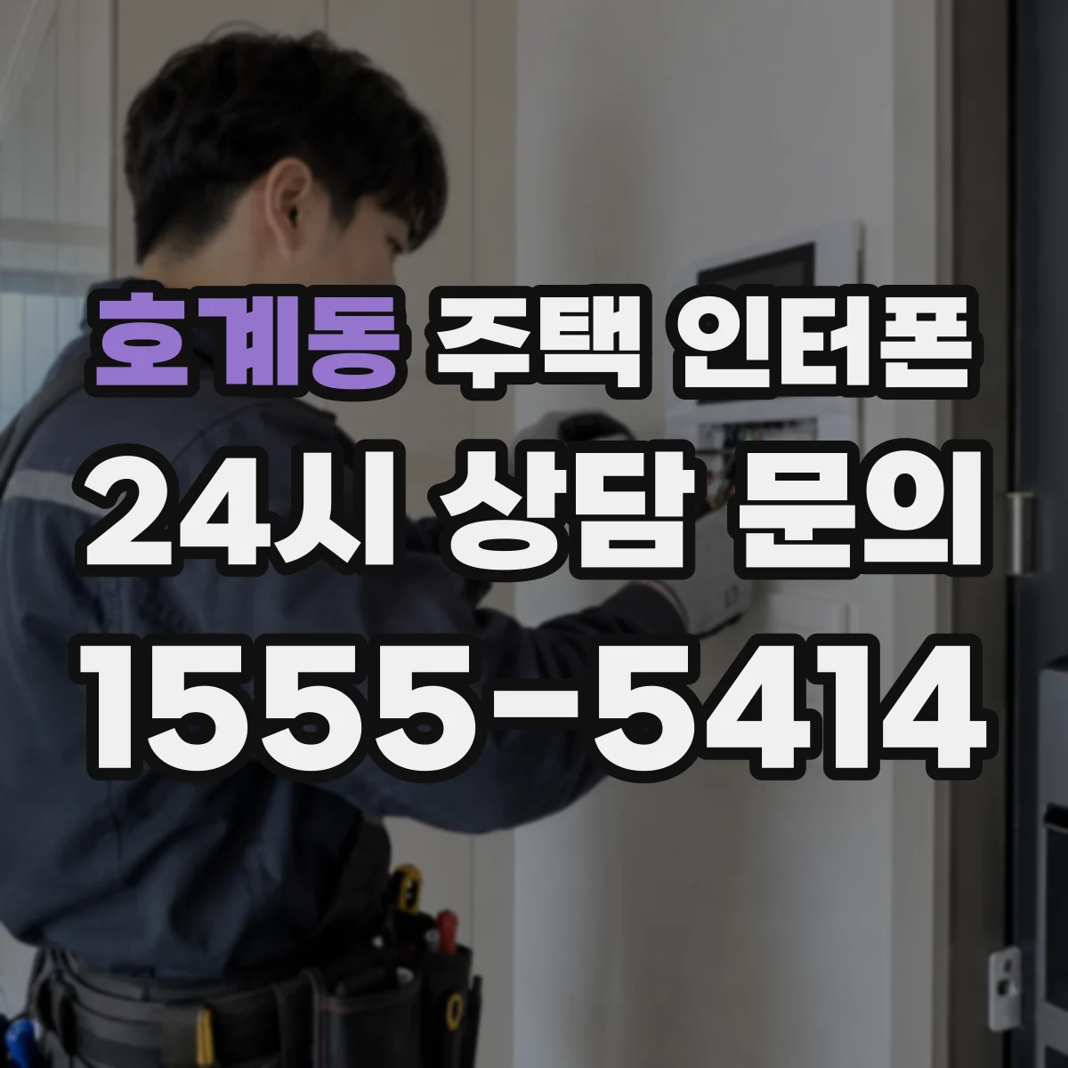 호계동 주택 인터폰
