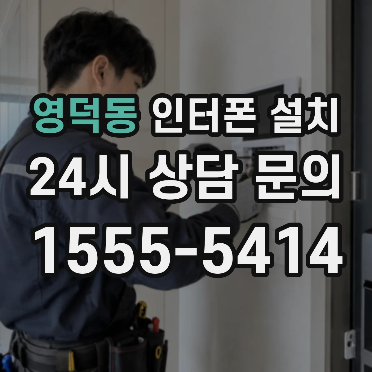 영덕동 인터폰 설치