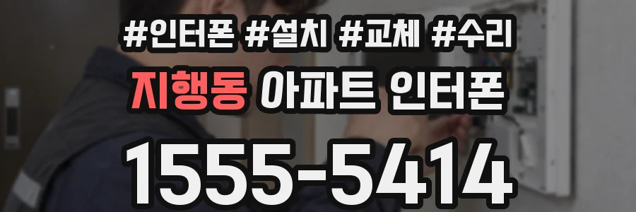지행동 아파트 인터폰