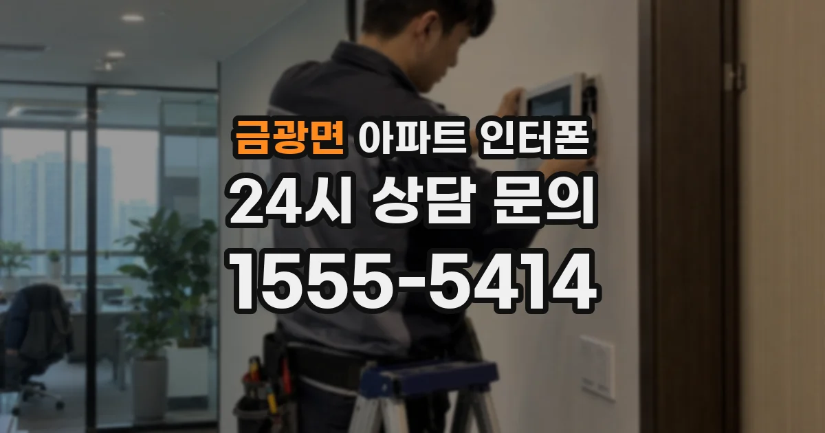 금광면 아파트 인터폰