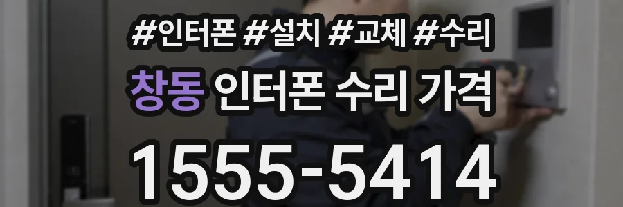창동 인터폰 수리 가격