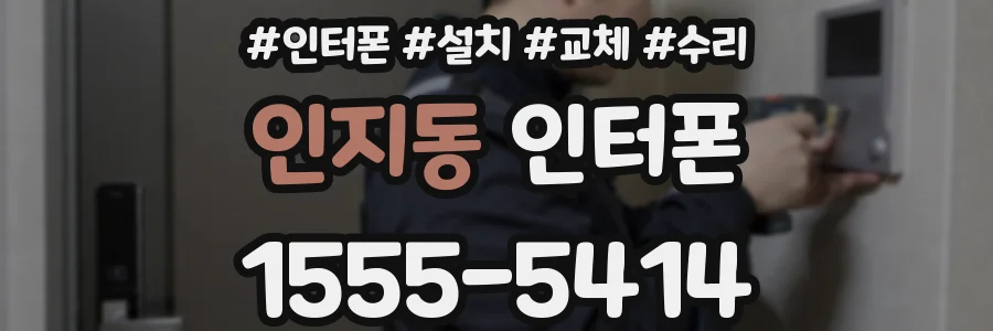 인지동 인터폰