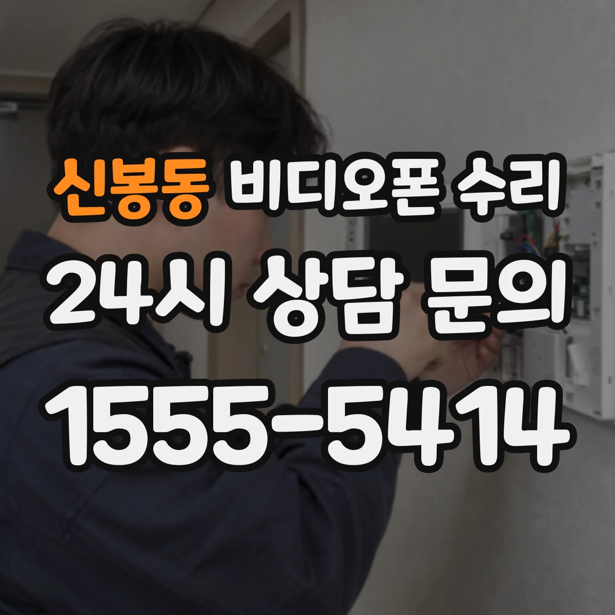 신봉동 비디오폰 수리