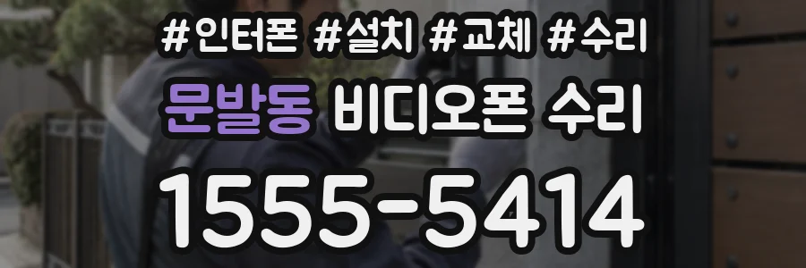 문발동 비디오폰 수리