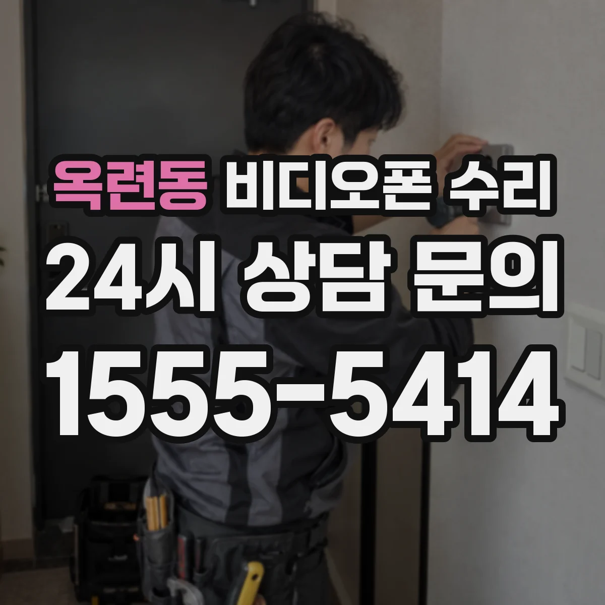 옥련동 비디오폰 수리