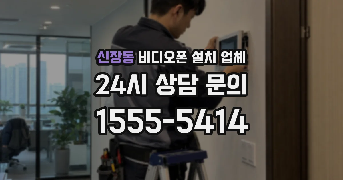 신장동 비디오폰 설치 업체