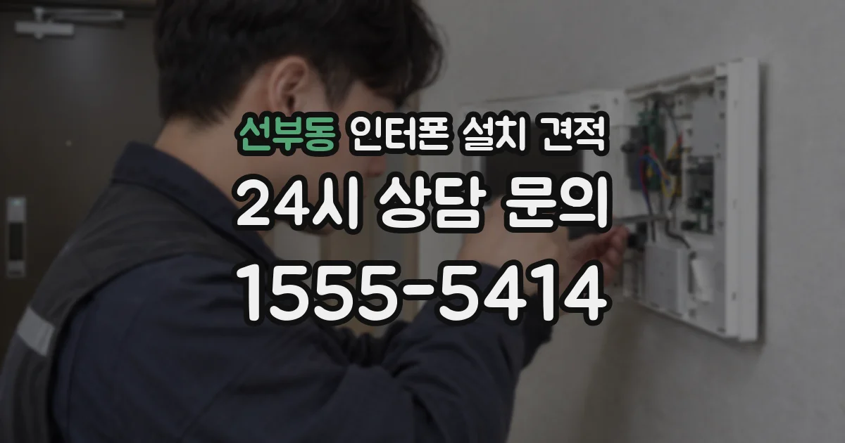 선부동 인터폰 설치 견적
