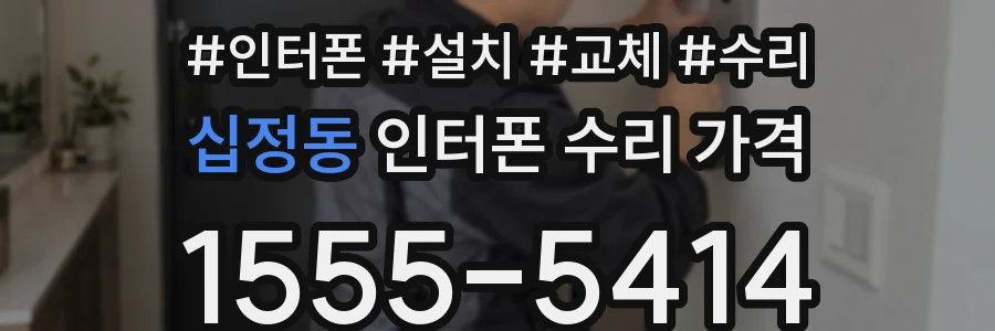 십정동 인터폰 수리 가격