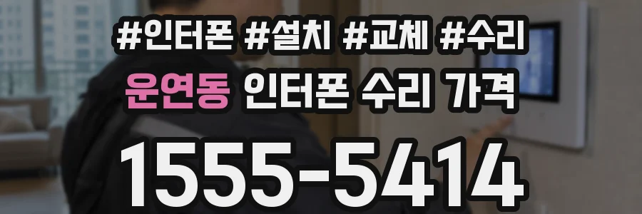 운연동 인터폰 수리 가격