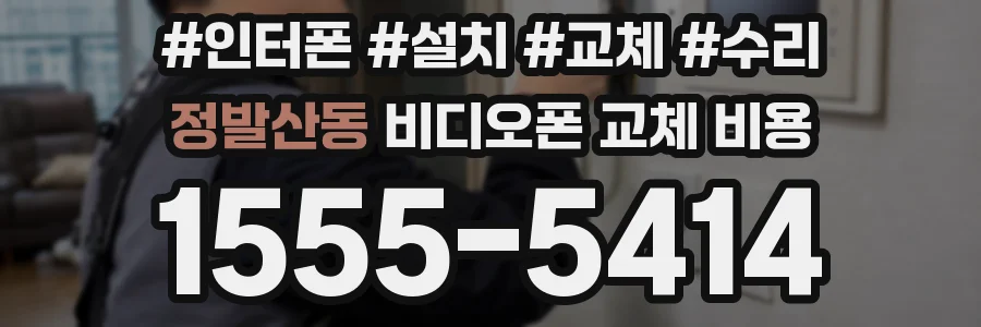 정발산동 비디오폰 교체 비용