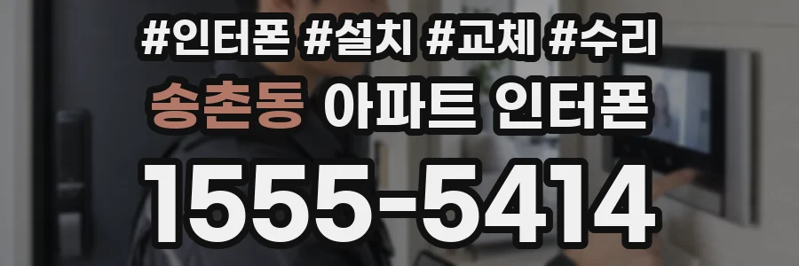 송촌동 아파트 인터폰